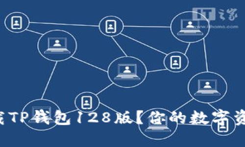 如何安全快速下载TP钱包128版?你的数字资产从未如此安心!
