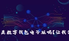 你知道什么是数字钱包电子版吗？让我