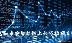 想了解TP钱包和币安智能链上的市场项