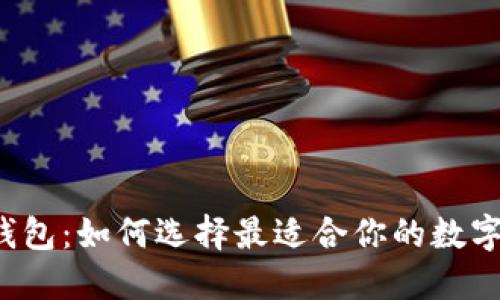 国内数字货币钱包：如何选择最适合你的数字资产管理工具？