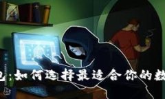 国内数字货币钱包：如何选择最适合你