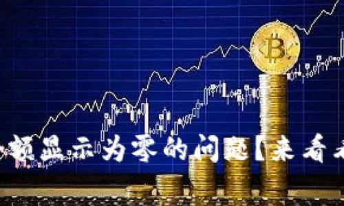 如何解决TP钱包余额显示为零的问题？来看看常见的解决方案！