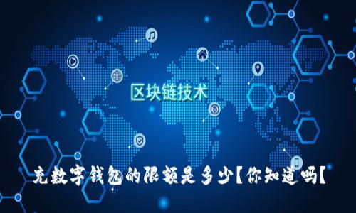 充数字钱包的限额是多少？你知道吗？