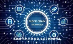 充数字钱包的限额是多少？你知道吗？