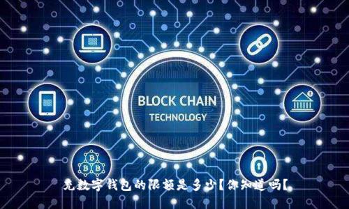 充数字钱包的限额是多少？你知道吗？