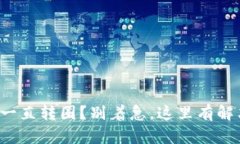 TP钱包一直转圈？别着急，这里有解决