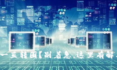 TP钱包一直转圈？别着急，这里有解决方法！