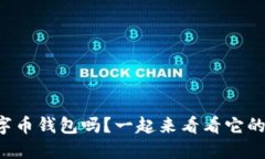 你知道熵数字币钱包吗？一起来看看它