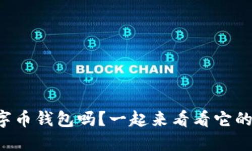 你知道熵数字币钱包吗?一起来看看它的独特之处吧!