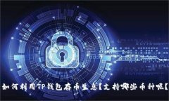 如何利用TP钱包存币生息？支持哪些币