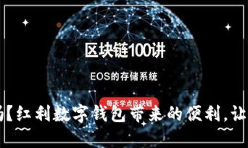 jiaoti你知道吗？红利数字钱包带来的便利，让生活更加轻松！