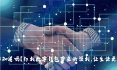 jiaoti你知道吗？红利数字钱包带来的便