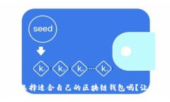 你知道怎么选择适合自己的区块链钱包