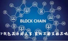 TP钱包买币那点事：真的不能直接买吗
