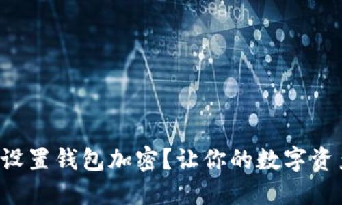 如何轻松设置钱包加密?让你的数字资产更安全!