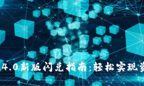 TP钱包1.4.0新版闪兑指南:轻松实现资产转移!
