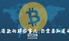数字钱包退款的那些事儿：你需要知道