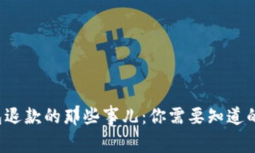 数字钱包退款的那些事儿：你需要知道的全攻略！