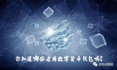 你知道哪些老牌数字货币钱包吗？