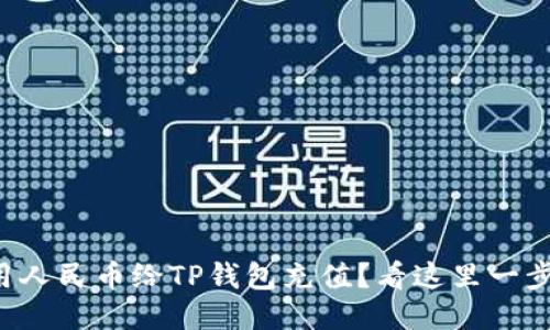 怎么用人民币给TP钱包充值?看这里一步到位!