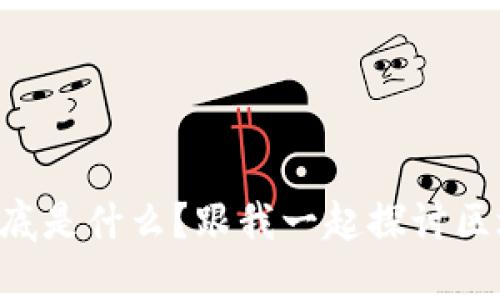区块链钱包到底是什么？跟我一起探讨区块链的秘密吧！