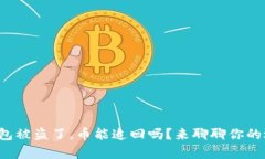 tp钱包被盗了，币能追回吗？来聊聊你