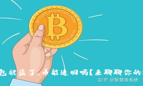 tp钱包被盗了,币能追回吗?来聊聊你的选择!