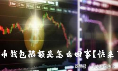 数字人民币钱包限额是怎么回事?快来了解一下!
