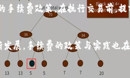 jiaotiTP钱包的手续费只能是ETH吗？来聊聊这些吧！/jiaoti  
TP钱包, 手续费, ETH, 加密货币/guanjianci  

引言：TP钱包与手续费的奥秘  
在当今加密货币的世界里，手续费是一个无法避免的话题。每一次交易、每一次转账，手续费都如影随形。而TP钱包作为一个相对流行的加密货币钱包，它的手续费问题又牵动着无数用户的心。那么，TP钱包的手续费真的只能用ETH来支付吗？接下来，我将带您深入探讨这个问题。  

TP钱包简介  
TP钱包，全称“TokenPocket”，是一款多链支持的加密货币钱包。除了可以存储和管理用户的加密资产，TP钱包还支持与去中心化应用（DApp）的交互。用户可以使用它进行交易、交换资产以及参与各类区块链活动。  
值得一提的是，TP钱包的用户界面友好，适合各类用户，不论是新手还是老手都能顺利使用。在这个钱包中管理的资产涵盖了ERC-20、ERC-721、BSC等多种代币。

手续费的构成与原理  
每当我们进行加密货币交易时，手续费通常取决于几个因素，包括网络拥堵程度、交易大小以及所用网络的交易费率等。以以太坊（ETH）为例，交易时需要支付“Gas费”，这个费用就是用户在以太坊网络上处理交易所需的手续费。  
手续费的支付方式通常与所使用的区块链网络密切相关。大多数情况下，用户是在交易发生时，以该网络的原生代币来支付手续费。例如，在以太坊网络上进行交易时，用户需要用ETH来支付Gas费。  

TP钱包的手续费来源：ETH或其他代币？  
在TP钱包中，用户在向以太坊及其衍生网络（比如Polygon、BSC等）发送交易时，确实需要使用ETH作为手续费。但这只适用于以太坊及其网络。对于其他支持的区块链（如BSC和Polygon），用户可以使用对应的原生代币来支付手续费。所以，问题的答案并不是那么简单。  
例如，当用户在BSC网络上进行交易时，可以使用BNB（Binance Coin）支付手续费。而在Polygon网络上，用户则需要使用MATIC来完成这一点。

实际案例分析  
假设小李在TP钱包中有ETH和BNB两个资产。在进行以太坊的转账时，他需要用ETH来支付Gas费。然而，当他进行BSC上的交易时，就可以用BNB来支付手续费。因此，手续费的支付方式真正取决于您所处的网络。  

手续费管理建议  
为了减少手续费造成的损失，用户可以考虑以下几点：  
ul
    listrong选择合适的时间：/strong在网络拥堵程度较低时进行交易，通常手续费会更低。/li
    listrong使用低手续费的网络：/strong在有多种区块链网络选择时，优先使用手续费相对较低的链，例如BSC等。/li
    listrong了解Gas费的动态：/strong在进行以太坊交易前，可以先查看当前的Gas费，以避免支付过高的手续费。/li
/ul

相关问题一：TP钱包是否支持其他币种支付手续费？  
除了以太坊网络使用ETH支付手续费外，TP钱包的确支持在其他区块链上使用相应的原生代币来支付手续费。例如，在BSC网络上，用户可以选择用BNB来支付费用，而在Polygon网络上则是MATIC。这为用户提供了更多的灵活性，使他们能够选择适合自己的支付方式。  

相关问题二：如何降低在TP钱包中的手续费？  
若想在TP钱包中降低手续费支出，用户需要理解并采取以下策略：首先，除了选择在网络拥堵较少的时候进行交易外，用户还可以了解不同网络的手续费政策。在执行交易前，提前观察Gas费的变化，挑选手续费较低的时机进行交易。此外，定期更新钱包，确保使用最新版本的TP钱包，因为新版可能在手续费管理方面有。  

结语：选择与时代同行  
在TP钱包中支付手续费的方式，不再仅限于ETH。用户可以利用不同网络的灵活优势，在手续费管理方面做出更智的决策。随着加密货币行业不断发展，手续费的政策与实践也在不断演化。无论是新用户还是老玩家，都应保持对这一领域的关注，做出最佳选择。  
希望通过这篇文章，您能够更加清晰地了解TP钱包手续费的问题。如果您有任何疑问或不同看法，欢迎在评论区与我分享！  