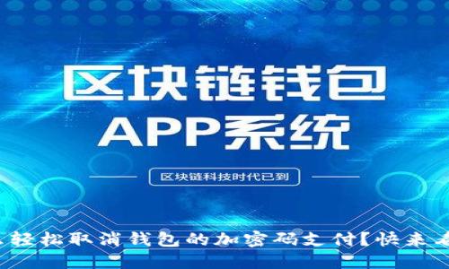 : 怎么轻松取消钱包的加密码支付?快来看看吧!