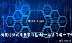 你听说过沃托肯数字钱包吗？一起来了