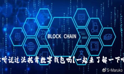 你听说过沃托肯数字钱包吗?一起来了解一下吧!