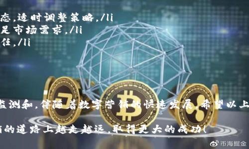   如何打造一个成功的数字营销钱包？ / 

 guanjianci 数字营销, 营销钱包, 网络推广, 社交媒体 /guanjianci 

引言：数字营销的新时代

在当今这个科技迅速发展的时代，数字营销已经成为企业成功的关键之一。无论是大公司还是创业型小企业，数字营销的钱包功能正在发挥越来越重要的作用。那么，什么是数字营销钱包呢？简单来说，就是在数字营销中用于管理和运营广告预算、活动策略、客户数据等的工具和平台。

本文将深入探讨如何打造一个成功的数字营销钱包，帮助您有效地规划、执行和评估您的营销策略。同时，我们也将解答一些在构建过程中常见的问题。通过这篇文章，您将获得一些实用的建议和技巧，确保您的数字营销钱包发挥最大效用。

第一部分：理解数字营销钱包的基本组成

打造一个有效的数字营销钱包，首先需要了解其基本组成部分。数字营销钱包通常包括以下几个要素：

ul
    li预算管理：如何合理分配和管理您的广告预算。/li
    li数据分析：通过数据分析工具来监测和评估营销活动的效果。/li
    li客户关系管理（CRM）：管理客户信息及与客户的互动，以提高客户满意度和忠诚度。/li
    li社交媒体管理：在各种社交媒体平台上展开营销活动并监测他们的效果。/li
/ul

第二部分：设定目标和预算

在打造数字营销钱包的过程中，设定明确的目标和合理的预算至关重要。这不仅能帮助您集中精力于最重要的任务，还能确保您的资源得以最有效地利用。

首先，您需要设定具体的营销目标。这可能包括提高网站流量、增加转换率、提高品牌知名度或提升客户满意度等。无论目标是什么，都需要具备可衡量性，以便于后期评估其成功程度。

接下来，我们来看预算管理。在确定预算时，您需要考虑以下几个因素：

ul
    li广告支出：包括在线广告和线下广告的预算，确保根据不同渠道的效果来分配资金。/li
    li人力成本：您可能需要雇佣专门的营销人员，或为现有人员提供培训。/li
    li工具和平台费用：使用各种数字营销工具（如软件、社交媒体管理平台）的费用也需要被纳入预算。/li
/ul

第三部分：选择合适的数字营销工具

在市场上，有大量的数字营销工具可供选择。选择合适的工具不仅能提高您的工作效率，还能提升营销活动的效果。以下是一些推荐的工具：

ul
    listrongGoogle Analytics/strong: 这是一个强大的数据分析工具，能帮助您实时监测网站的流量来源、用户行为和转化率。/li
    listrongHootsuite/strong: 一款社交媒体管理工具，可以帮助您集中管理多个社交账户，发布内容并监测社交媒体活动的效果。/li
    listrongMailchimp/strong: 专注于电子邮件市场营销的工具，能帮助您创建和发送高效的邮件营销活动。/li
    listrongCanva/strong: 这款设计工具使您可以轻松创建吸引人的图像和社交媒体内容，确保您的品牌形象一致性。/li
/ul

第四部分：内容创作和

在数字营销中，内容是王道。高质量的内容可以吸引受众、提高搜索引擎排名并增加与客户的互动。因此，内容的创作和至关重要。

首先，您需要创建有价值的内容，满足用户的需求和兴趣。可以通过关键词研究找到热门话题，结合您品牌的特性，创造有趣且具教育意义的内容。此外，确保内容格式多样化，比如使用视频、图像、博客文章和信息图等。

其次，（搜索引擎）同样不可忽视。通过网页中的关键词、、元描述和图片，您可以提高在搜索引擎中的可发现性，进而吸引更多潜在客户。

第五部分：监测和改进

数字营销的另一个关键方面是监测和改进。通过数据分析工具，您可以实时了解营销活动的表现，并进行相应的调整。

定期生成分析报告，监测关键指标，如网站流量、转化率和客户反馈。根据数据结果，不断您的策略，以实现更好的效果。

相关问题1：如何提高数字营销钱包的投资回报率？

提高投资回报率（ROI）是每个企业都关心的话题，尤其是在营销领域。以下是一些实用的方法，可以帮助您提高数字营销钱包的投资回报率：

ul
    listrong精准的目标受众： /strong通过市场调研，确定您的目标受众是谁，以及他们的需求和偏好。通过精准的定位，可以减少无效的广告支出。/li
    listrong个性化营销： /strong利用客户数据，为消费者提供个性化的体验和推荐，增加客户与品牌之间的互动。/li
    listrongA/B测试： /strong通过A/B测试来比较不同广告或着陆页的效果，找到最佳的转化率。/li
    listrong广告投放时间： /strong根据客户的在线时间，广告投放时机，以提高广告的曝光率。/li
/ul

相关问题2：如何应对数字营销中的挑战？

数字营销虽然带来了巨大的机遇，但也面临着许多挑战。以下是一些常见的挑战及相应的解决策略：

ul
    listrong竞争日益激烈： /strong面对日益激烈的市场竞争，确保您的品牌保持独特性和创新性，持续关注行业动态，适时调整策略。/li
    listrong客户需求变化： /strong建立有效的客户反馈机制，定期收集客户意见，快速反应并调整产品或服务以满足市场需求。/li
    listrong数据隐私问题： /strong了解并遵循相关的数据保护法律法规，确保客户数据的安全性，从而建立客户信任。/li
/ul

总结

打造一个成功的数字营销钱包需要系统的规划与执行，从设定目标、合理预算，到选择合适工具、创造高质量内容，再到监测和。伴随着数字营销的快速发展，希望以上内容能给您在构建数字营销钱包的过程中提供帮助与启发。

未来，随着科技的持续进步，数字营销钱包的功能和应用将不断深化，更好地服务于企业及消费者。希望您能在数字营销的道路上越走越远，取得更大的成功！