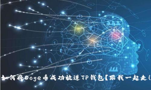 如何将Doge币成功放进TP钱包?跟我一起走!