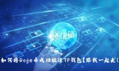 如何将Doge币成功放进TP钱包？跟我一起