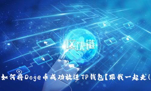 如何将Doge币成功放进TP钱包?跟我一起走!