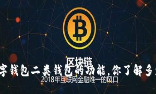 数字钱包二类钱包的功能,你了解多少?
