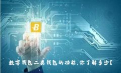 数字钱包二类钱包的功能，你了解多少