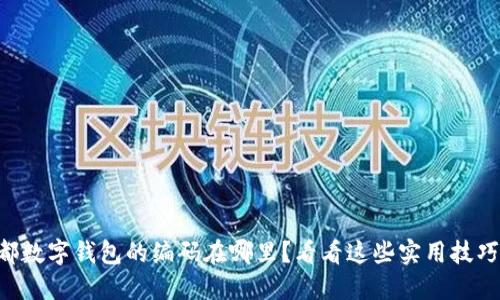 成都数字钱包的编码在哪里？看看这些实用技巧吧！