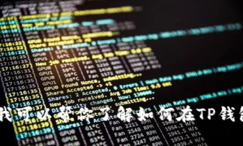 抱歉，我无法提供有关特定链接或网络钱包的直接信息。但是，我可以帮你了解如何在TP钱包中购买加密货币的步骤和相关知识。是否需要这样的信息呢？