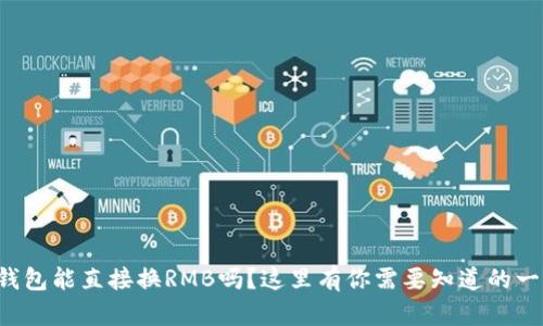 TP钱包能直接换RMB吗?这里有你需要知道的一切!