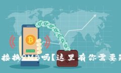 TP钱包能直接换RMB吗？这里有你需要知