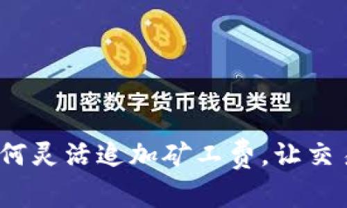 tp钱包如何灵活追加矿工费,让交易更及时?