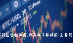 数字钱包空投骗局：你真的了解那些“