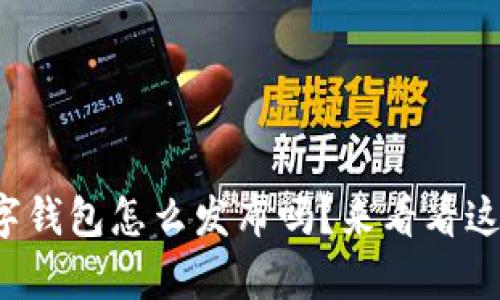 你也想知道数字钱包怎么发布吗?来看看这个简单指南吧!