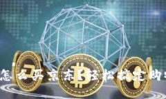 数字钱包怎么买京东？轻松搞定购物新