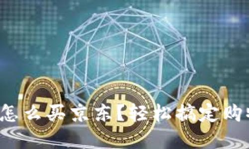 数字钱包怎么买京东?轻松搞定购物新方式!