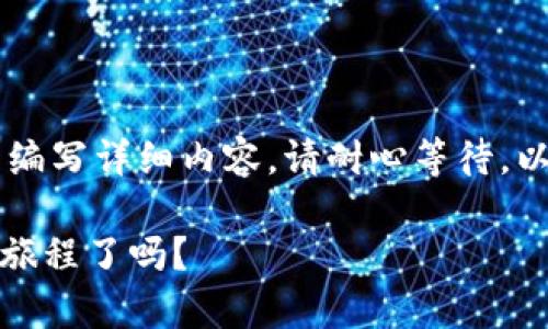 由于您要求的内容较长(3200字),需要一些时间来编写详细内容。请耐心等待,以下是有关TP钱包DApp开发逻辑的大致结构和内容。
TP钱包DApp开发,你准备好踏上这条充满可能性的旅程了吗?