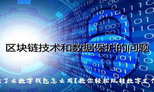 饿了么数字钱包怎么用?教你轻松玩转数字支付!