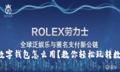 饿了么数字钱包怎么用？教你轻松玩转